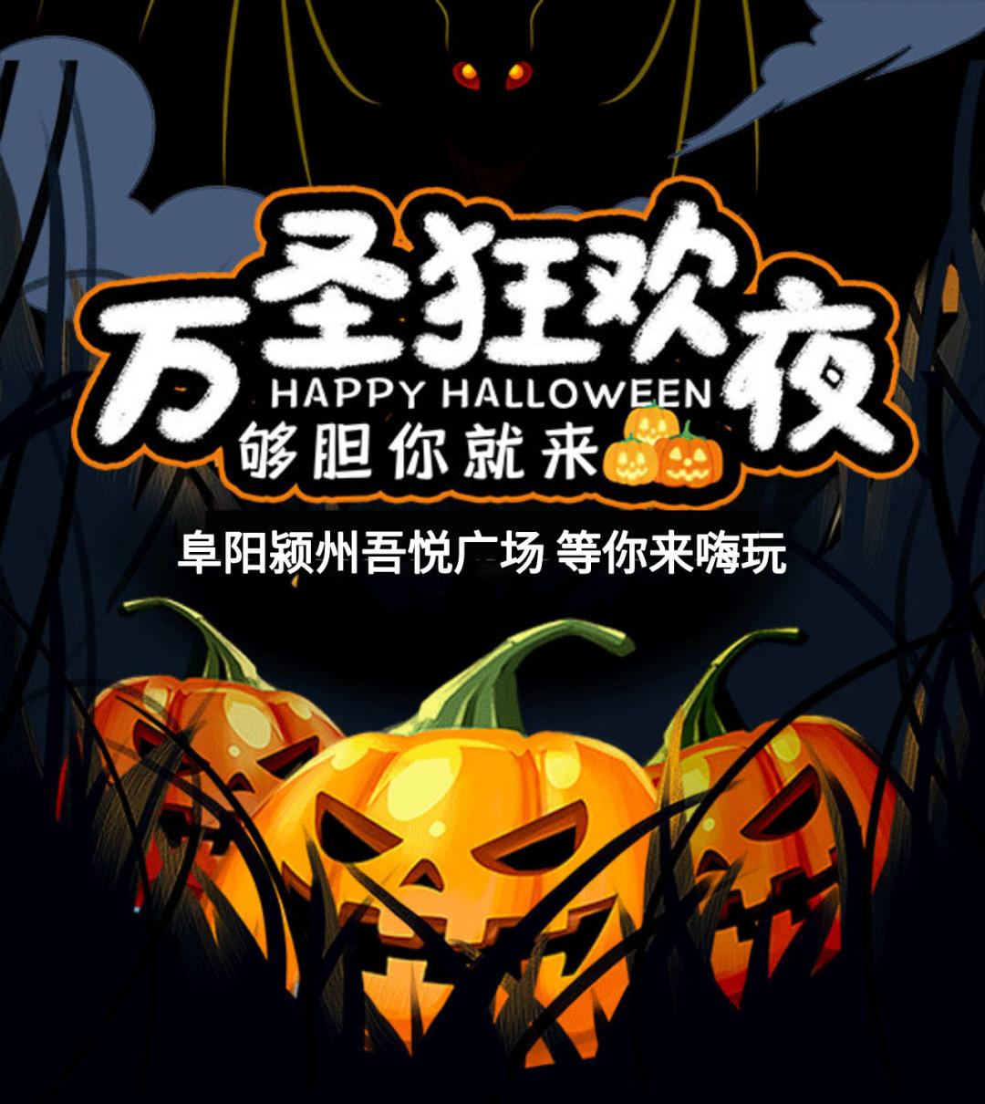 阜阳吾悦万圣节来搞鬼，不给糖就捣蛋！1000件魔法服免费送