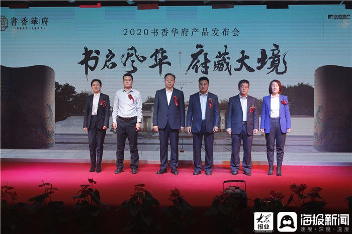 “书启风华府藏大境”2020书香华府产品发布会圆满成功