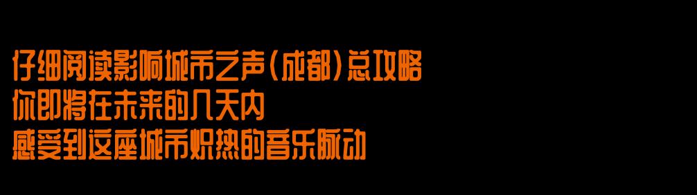 发生在即｜影响城市之声（成都）终极攻略（SHOWCASE+AFTERPARTY+论坛+市集+线上）