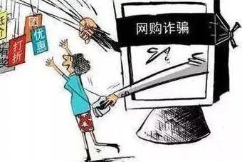 关于警惕虚假诈骗行为的重要声明,防诈骗警惕虚假购物类诈骗