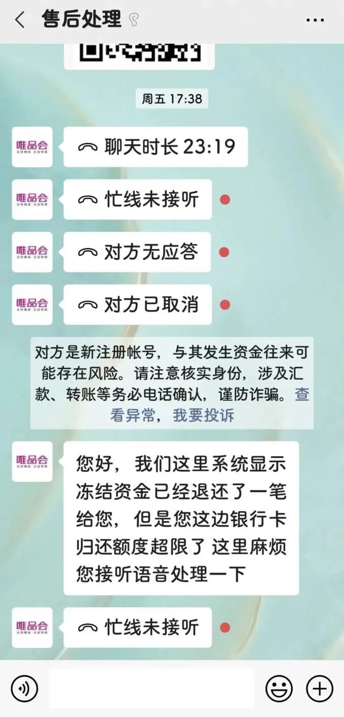 【净网2020】紧急预警！有*子骗**冒充唯品会客服实施诈骗，江苏已有多人上当！