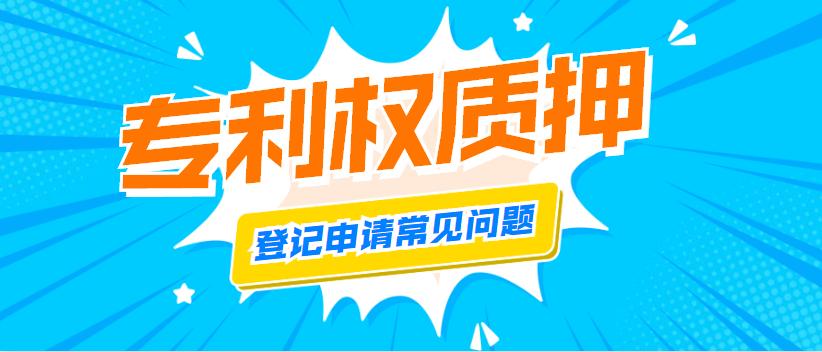 专利权质押在哪里登记,专利权质押登记机构