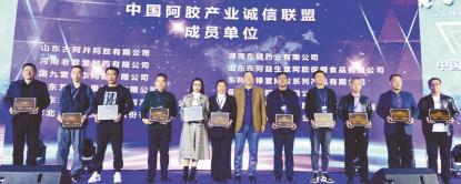 中国阿胶产业协会,中国诚信产业联盟第三届高峰论坛