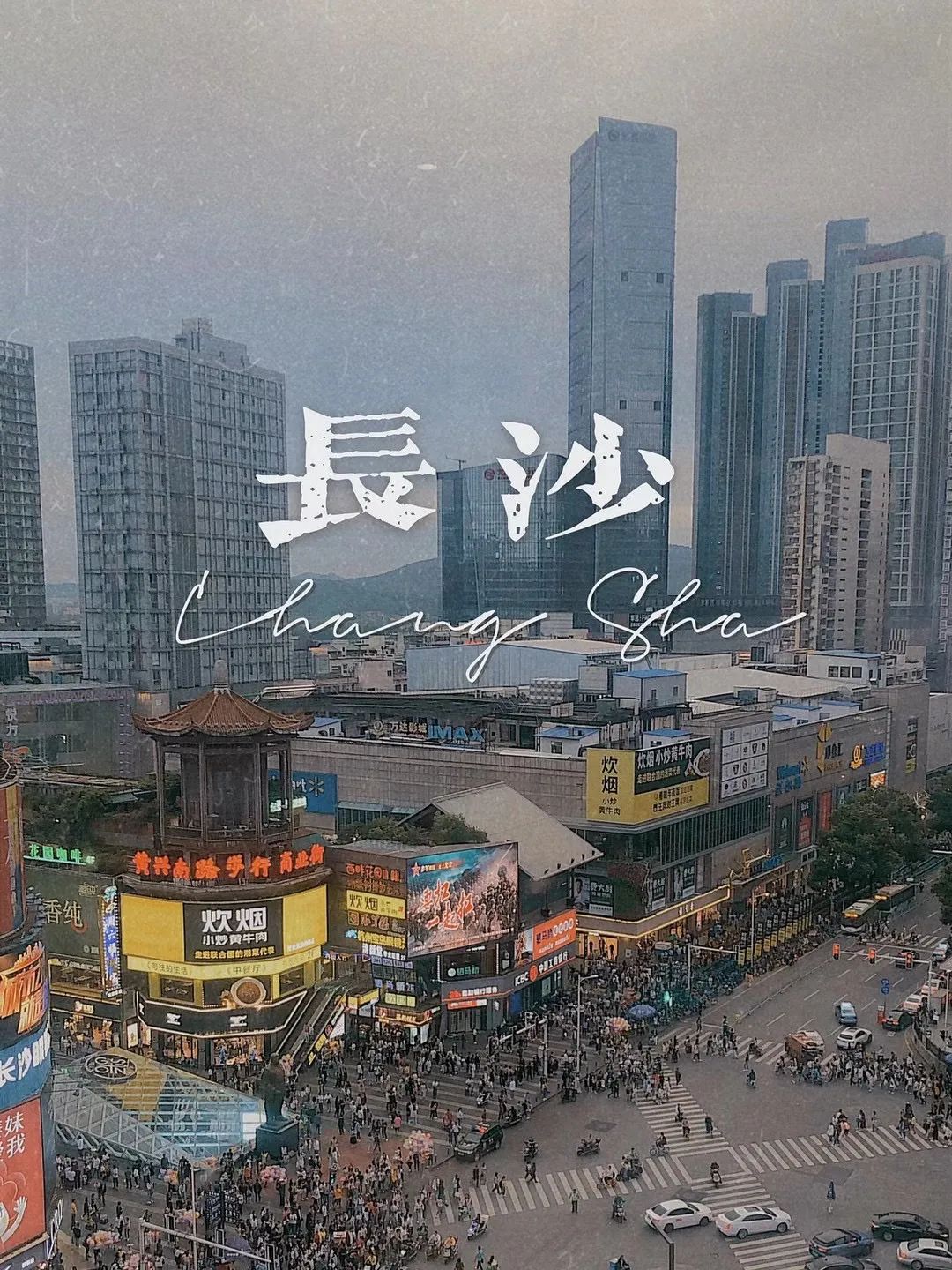 问了21个人,他们为什么N刷长沙