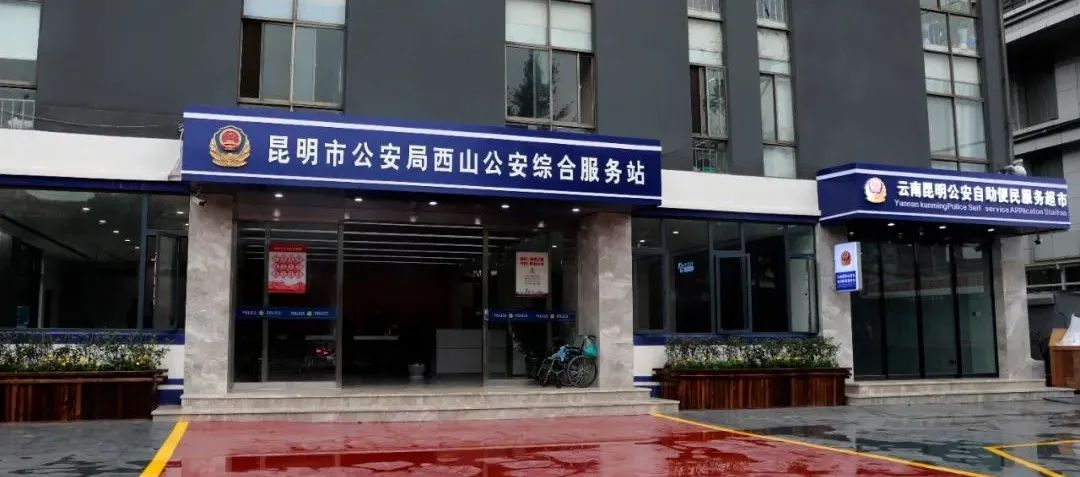 昆明官渡公安综合服务站投入使用,昆明市公安综合服务站