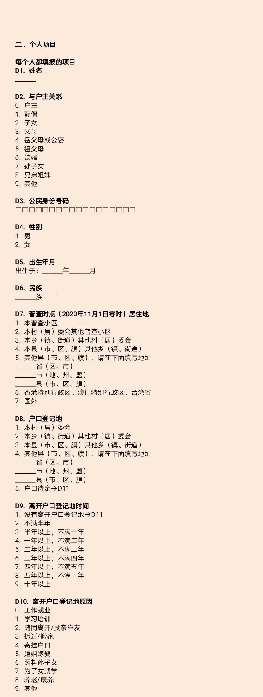 如何填写人口普查摸底调查电子表,人口普查调查表填写列表