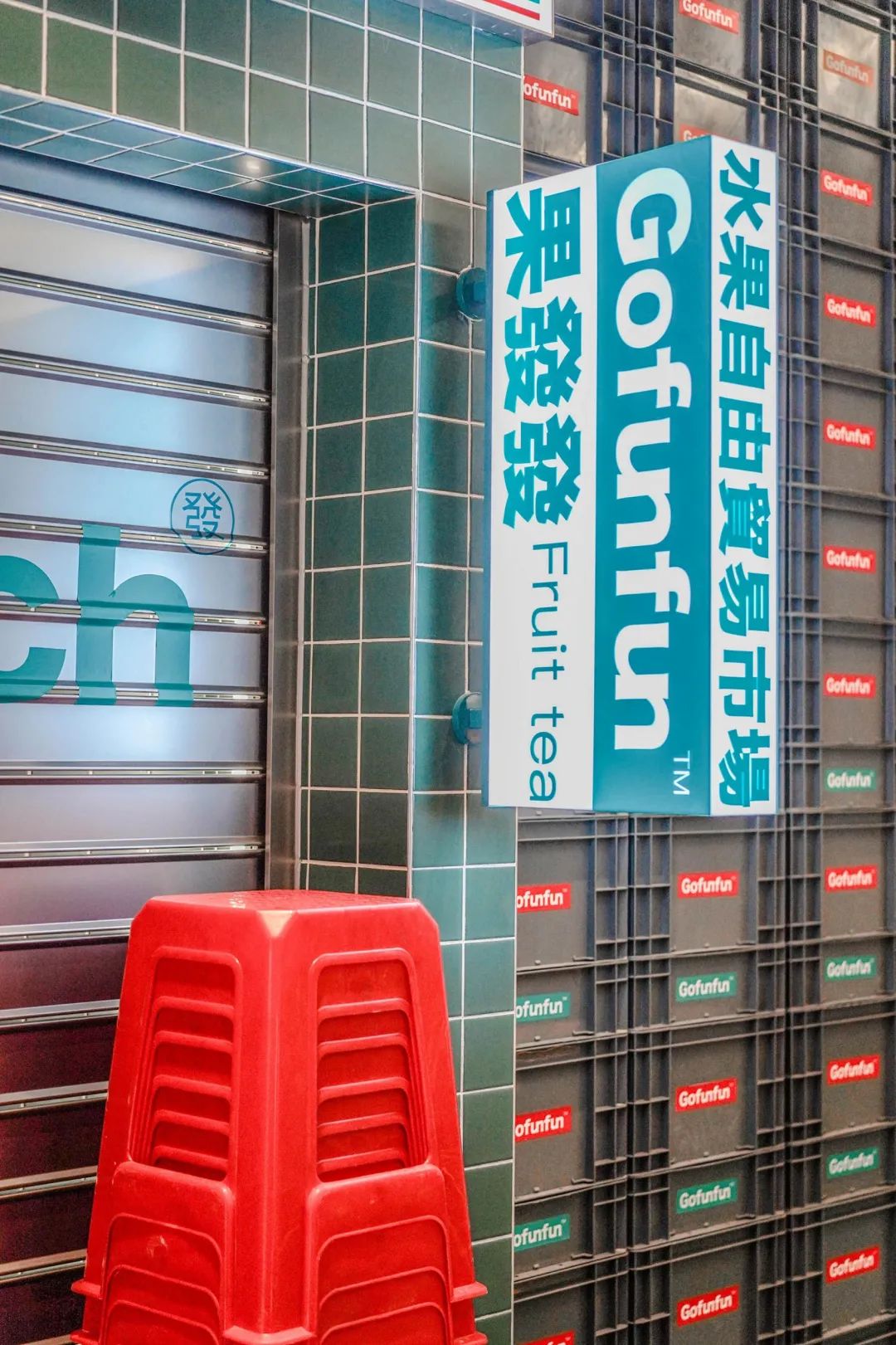 自由贸易茶饮店,鲜切水果茶饮店