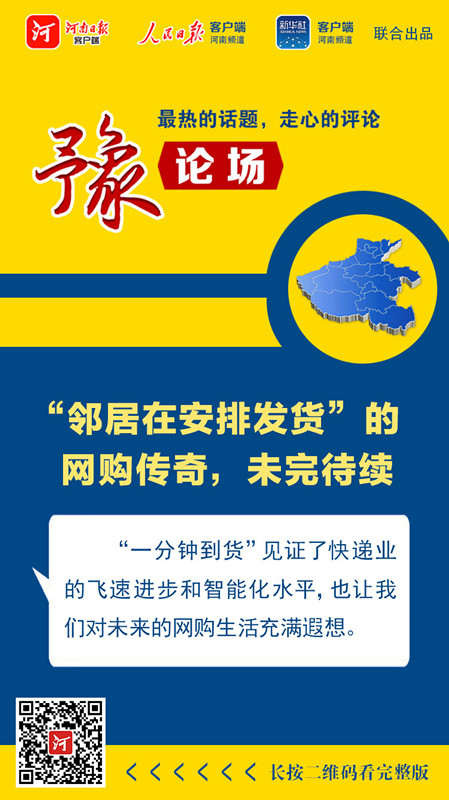 豫论场丨“邻居在安排发货”的网购传奇,未完待续