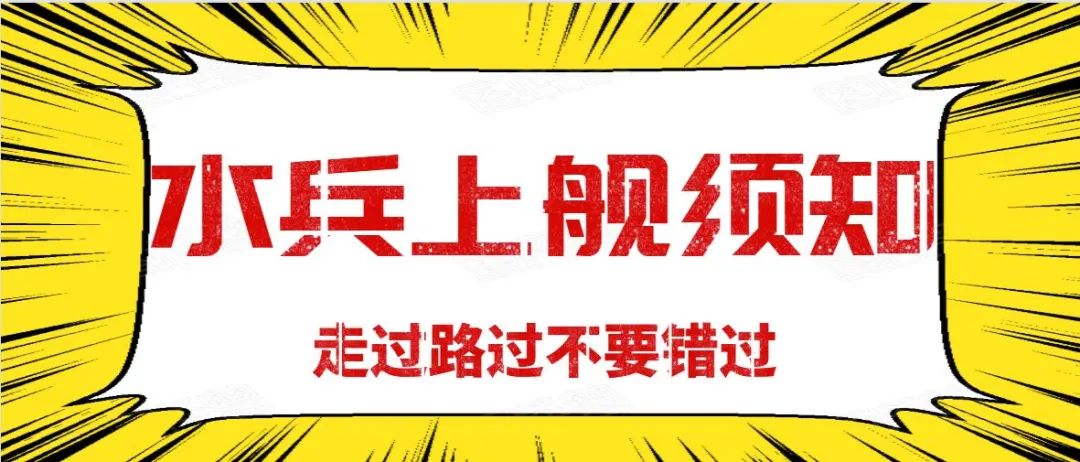@新水兵，这里有一份“上舰须知”请查收