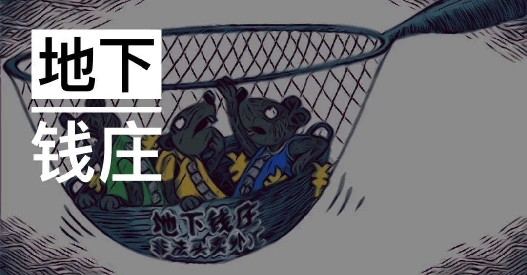 涉万亿地下钱庄大案,地下钱庄的危害有哪些