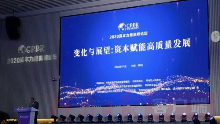 纵论资本赋能高质量发展2020资本力量高峰论坛在郑举行