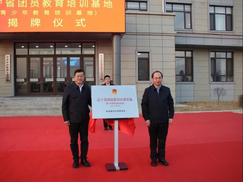 辽宁青少年教育训练营参观,辽宁省培训基地