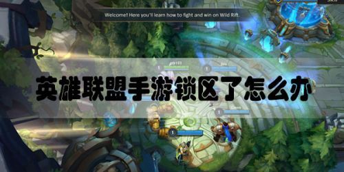 lol手游锁敌要不要开,lol手游锁帧怎么办