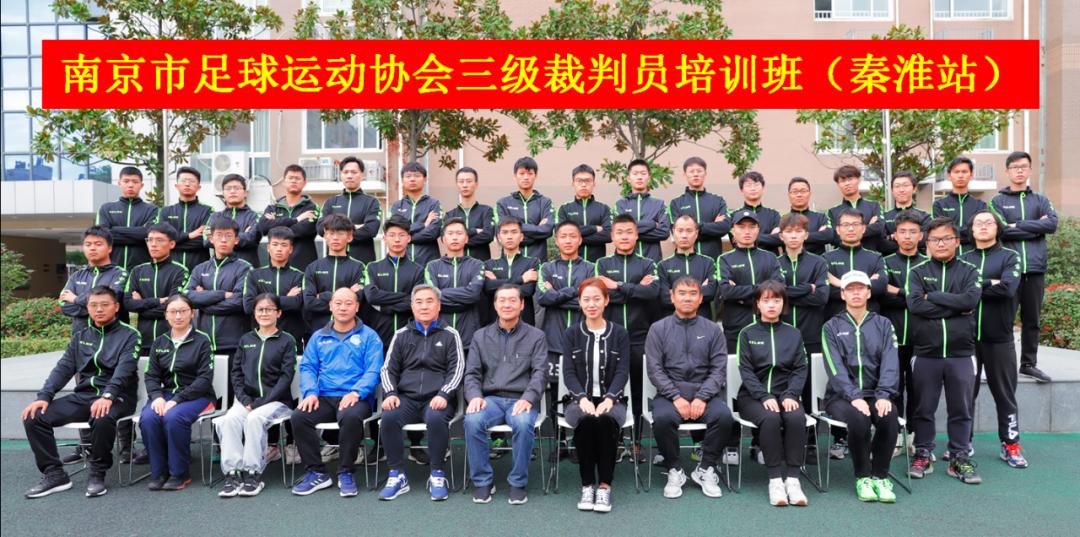 体育资讯|2020年南京足协三级裁判员培训班（秦淮站）顺利举办