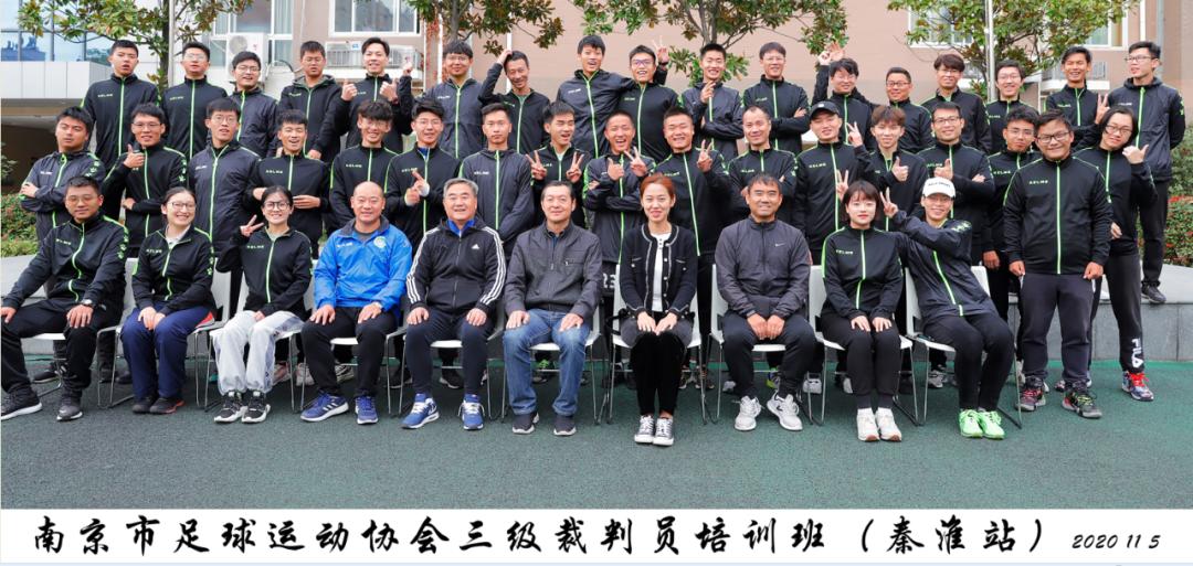 体育资讯|2020年南京足协三级裁判员培训班（秦淮站）顺利举办