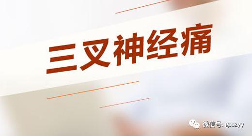 三叉神经痛专家在线,三叉神经痛中医专家