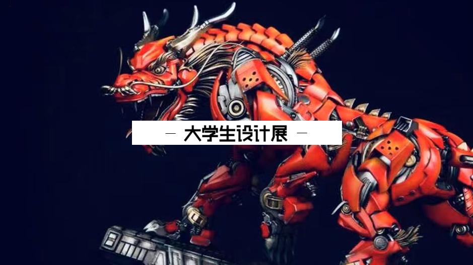 全国最具影响力大学生年度创意盛事——2020紫金奖·第二届中国（南京）大学生设计展12日开展