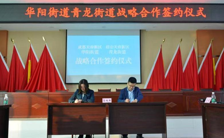 【天府1+1】青龙街道华阳街道，成眉两地再添新CP