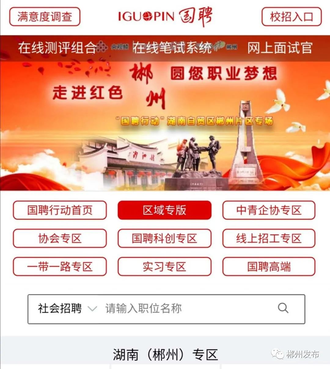 姐妹们，“国聘行动”郴州专场直播来啦！上万个岗位招聘，赶紧来围观！