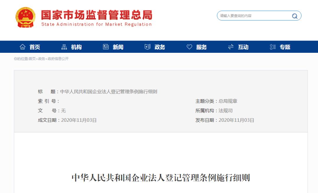 最新！企业法人登记管理条例施行细则（2020年修订版）