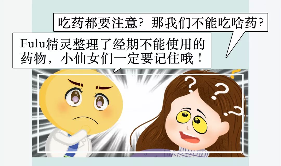 每个月的那几天，连吃药都需要注意？