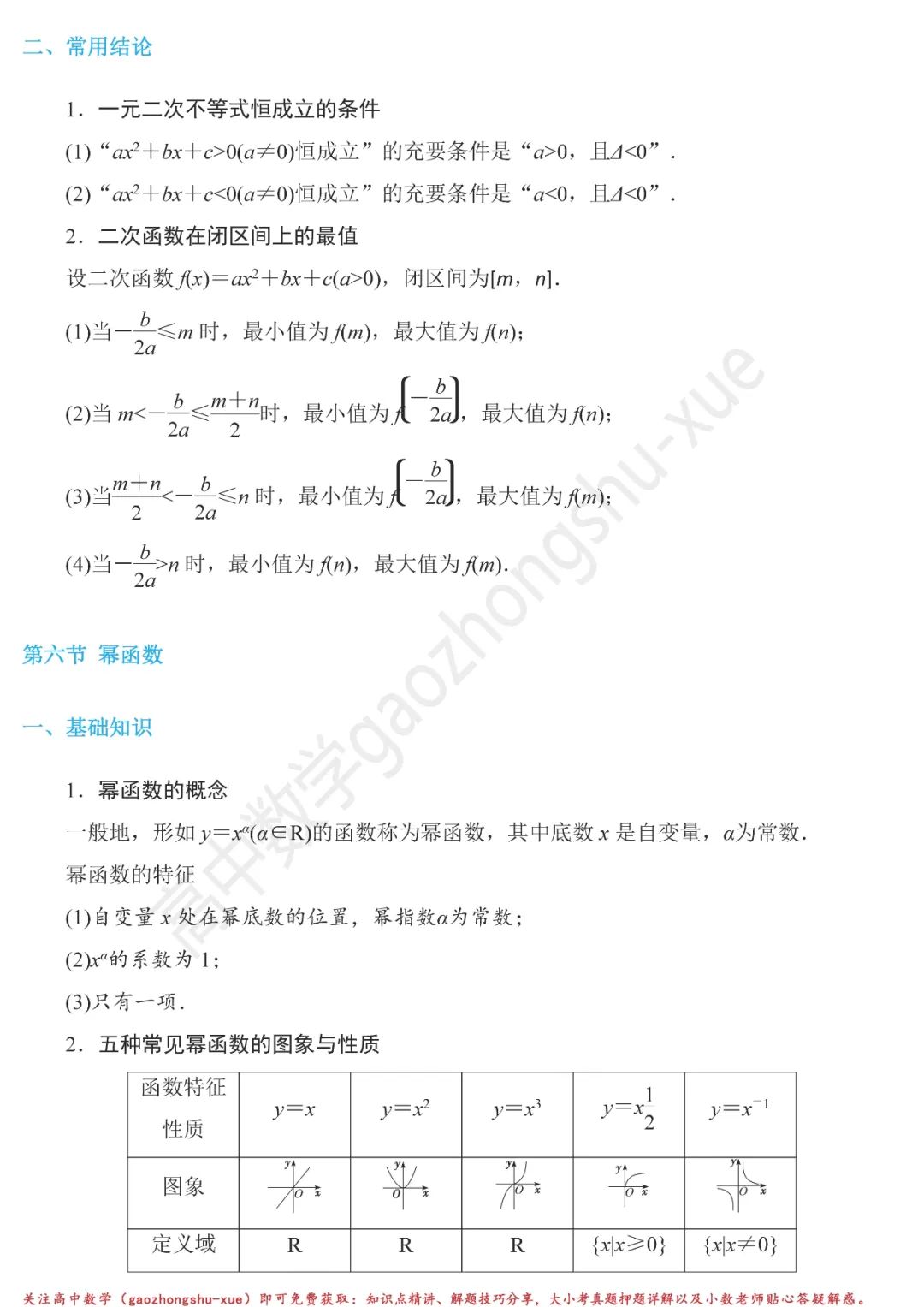 高中数学函数基础知识点整合,数学必修二幂函数知识点