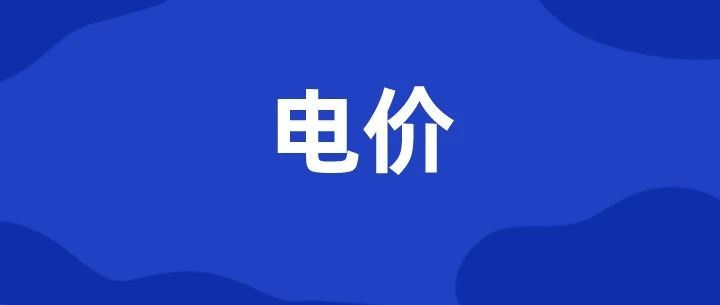 头条|英国零售电价套餐体系发展经验及对我国售电公司的启示