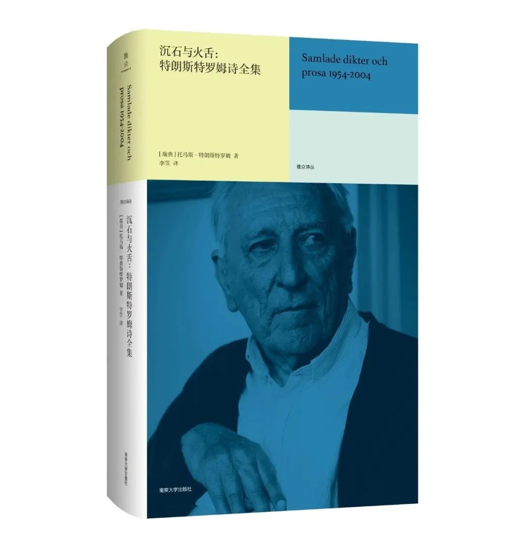 特朗斯特罗姆诗全集,特朗斯特罗姆诗歌全集怎么样