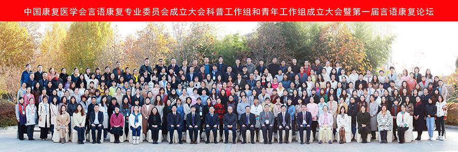 中国康复医学会康复论坛,言语康复论坛