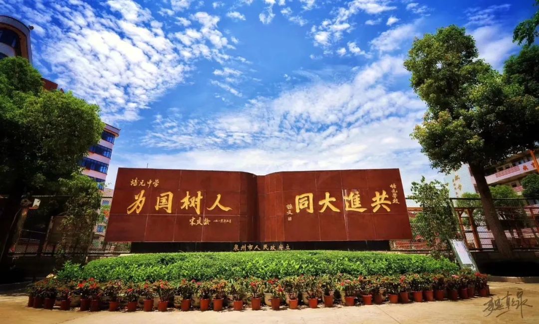 泉州文明中学,泉州市文明学校