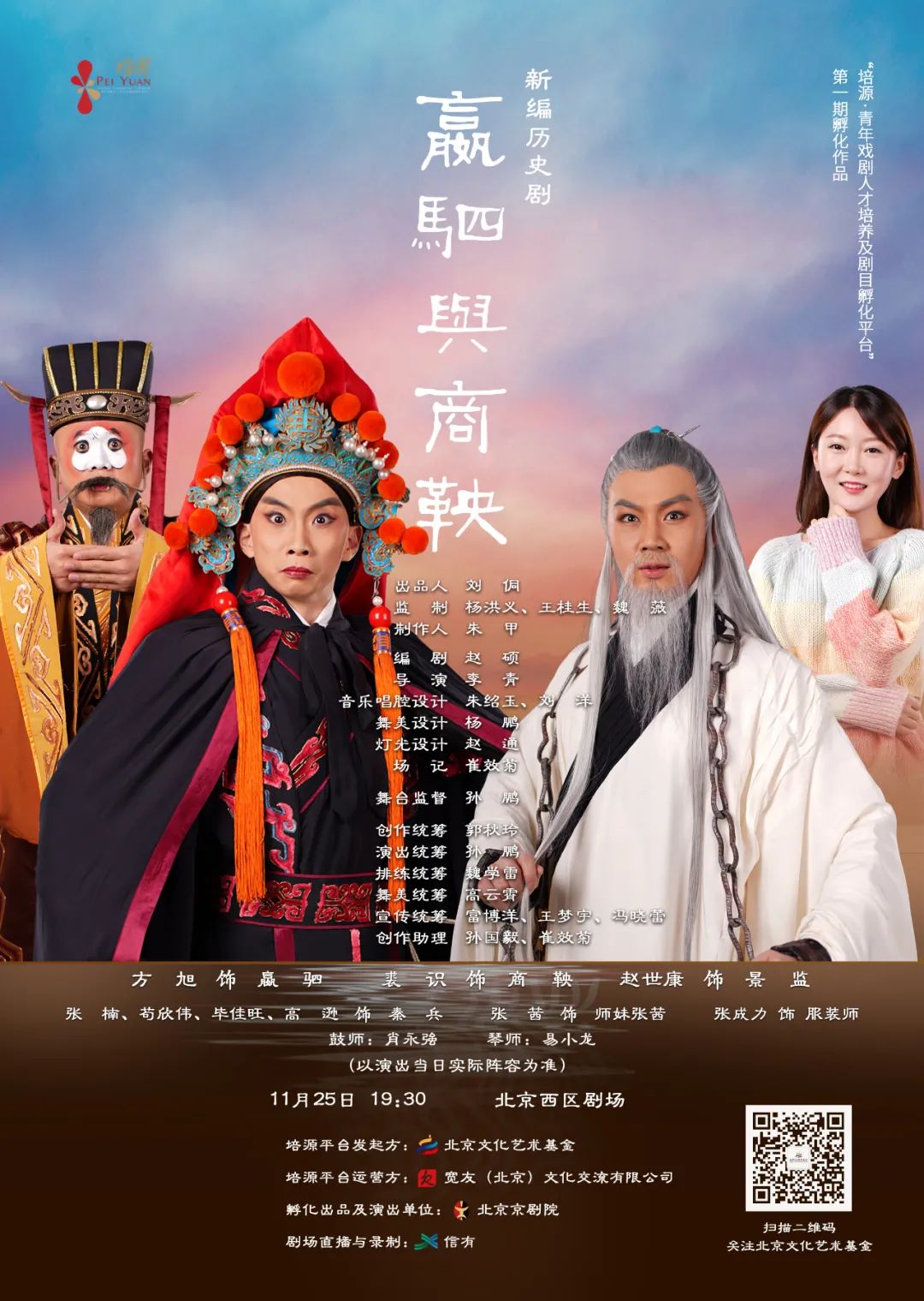 京剧嬴驷剧情,京剧《嬴驷与商鞅》北京京剧院