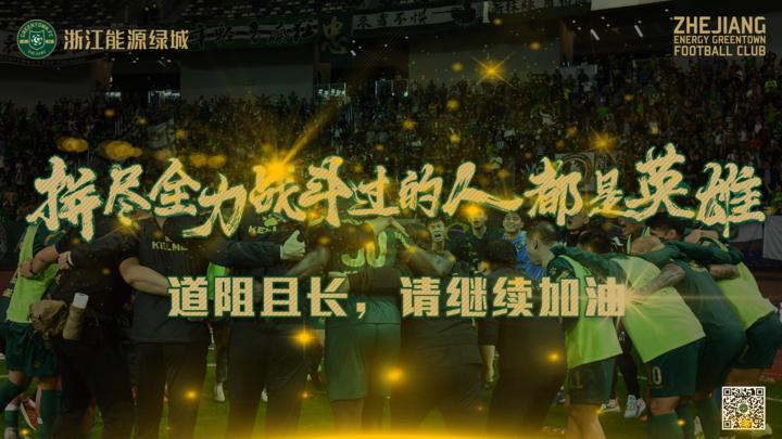 浙江绿城冲超失败视频,绿城为下赛季冲超争取公平环境