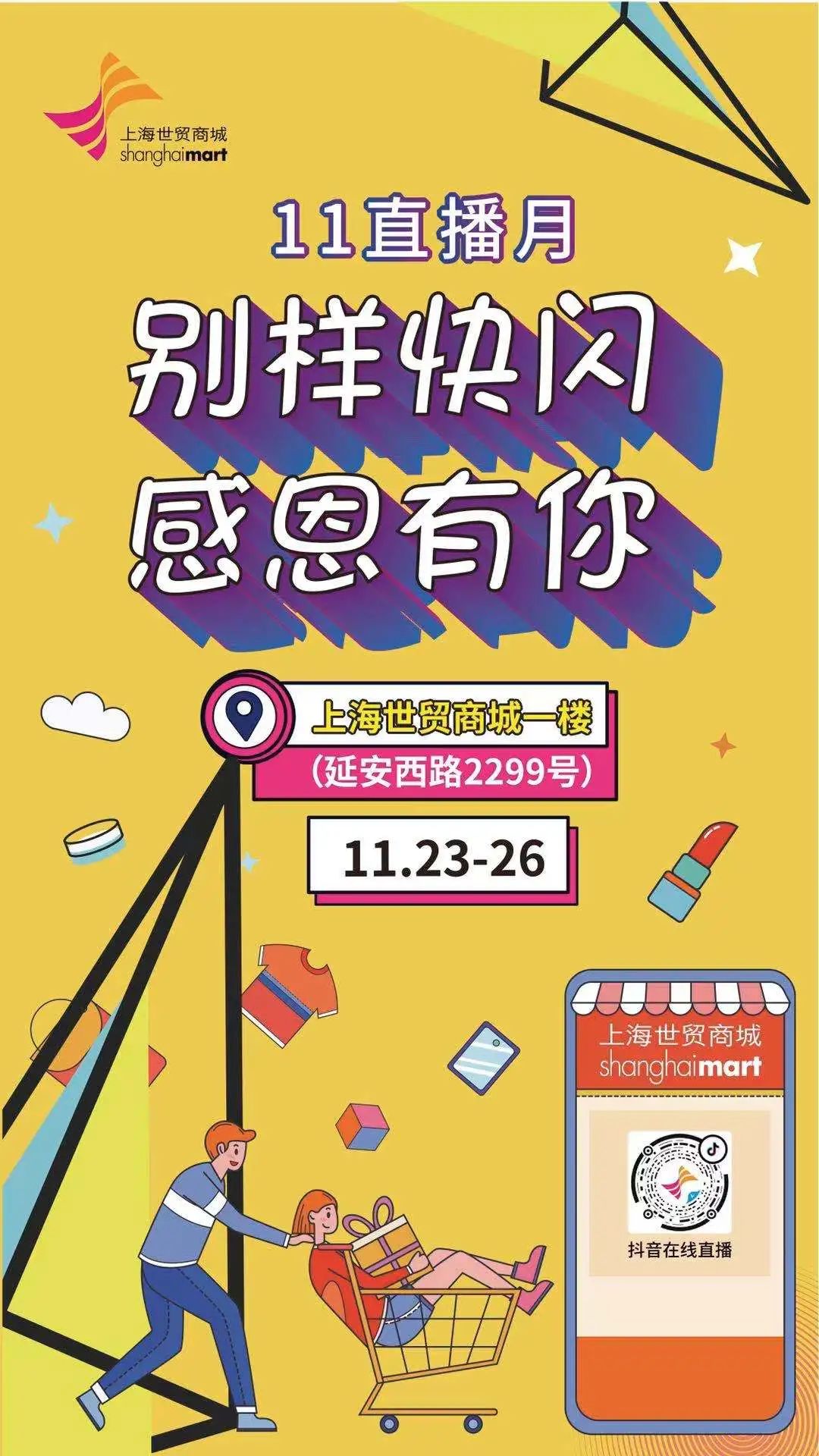 世贸商城举办4天特卖会，品牌好物入手绝对划算！