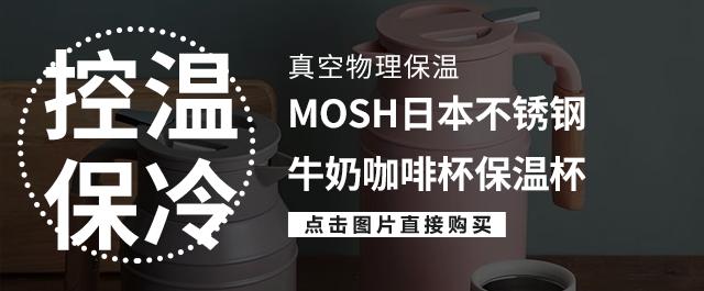 mosh保温杯明星同款,mosh日本保温杯女高颜值