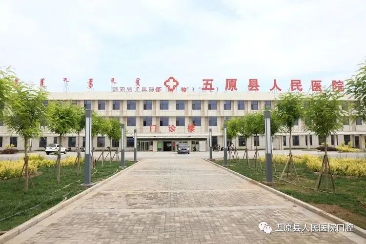 扬帆起航筑梦谱新篇五原县人民医院口腔科顺利完成整体搬迁