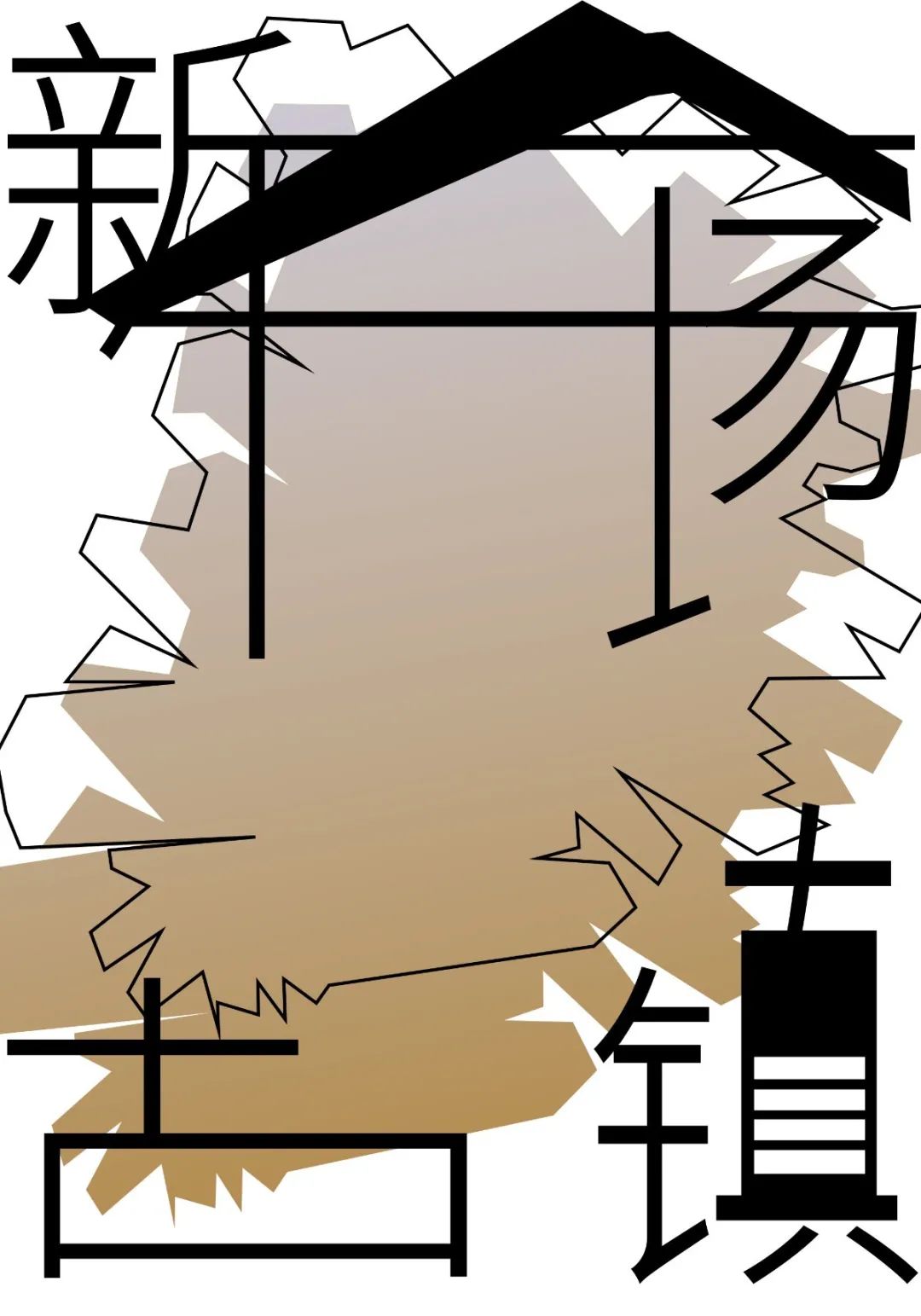 上海新场古镇游玩周记,古镇生活纪录片