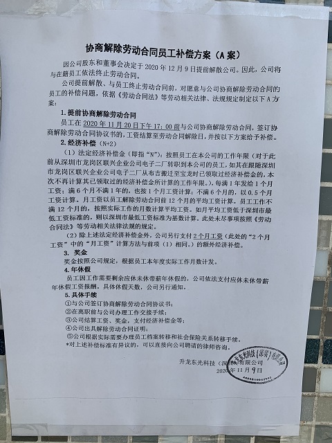 多变的市场需求和疯涨的厂租：深圳又一制造大厂解散
