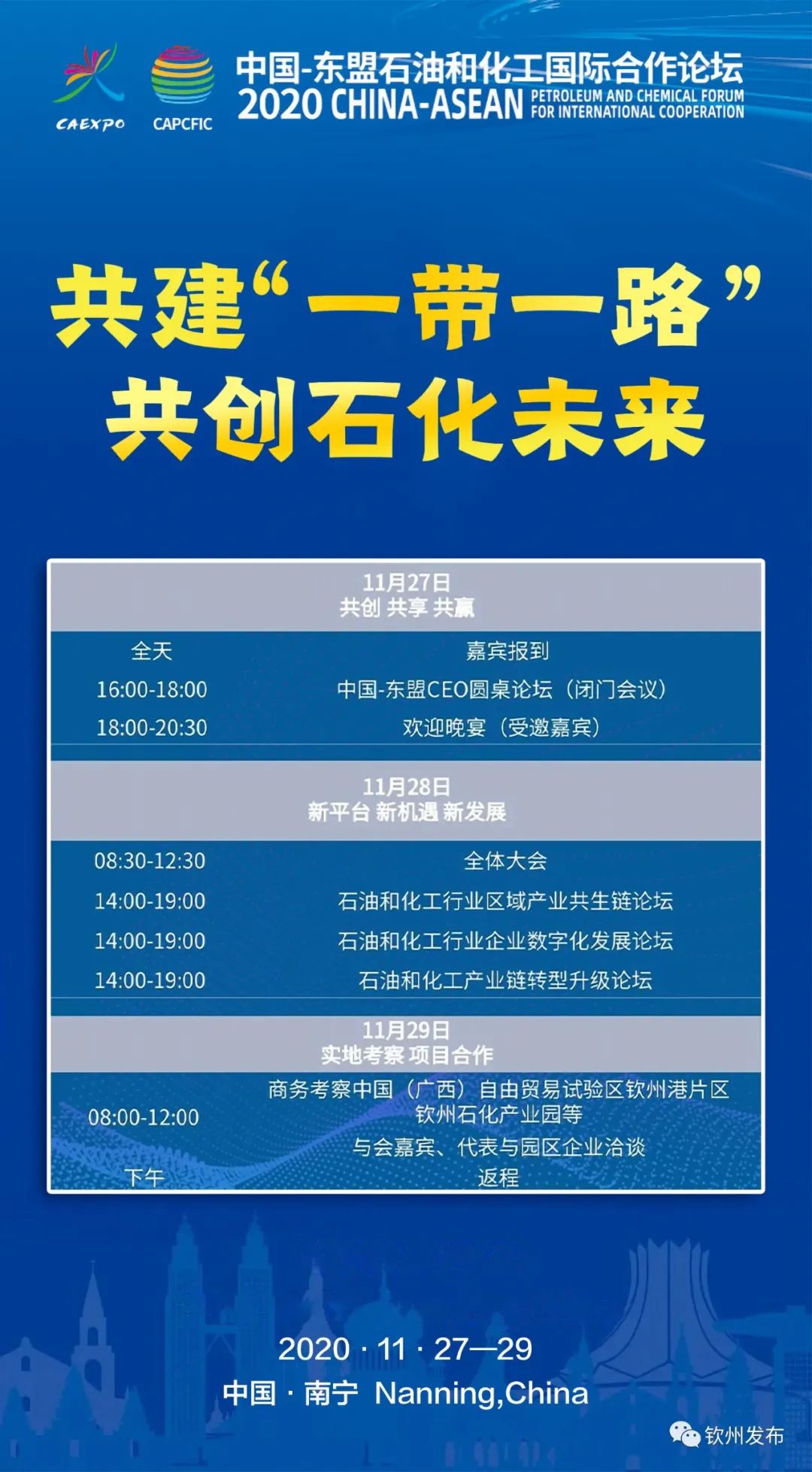 共建“一带一路”共创石化未来中国—东盟石油和化工国际合作论坛在南宁举行顾秀莲出席并致辞