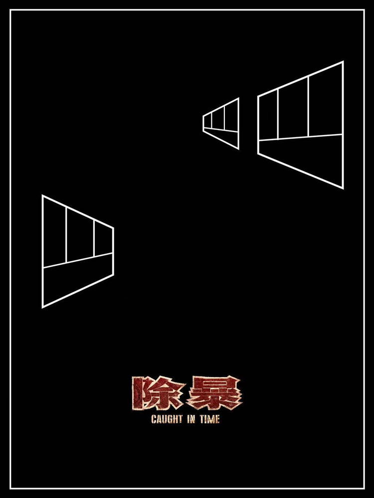 《除暴》票房高歌猛进破3.93亿，新旧时代治安对比唤醒大众忧患意识