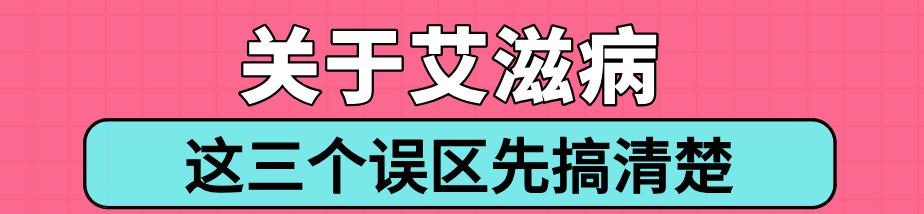 看完淘宝上10000条评价,华西专家觉得有必要理麻一哈,关于艾滋病的这些误区!