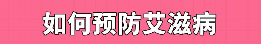 看完淘宝上10000条评价,华西专家觉得有必要理麻一哈,关于艾滋病的这些误区!
