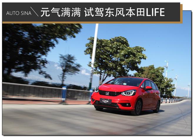 东风本田life灵趣版试驾,本田life灵动版试驾评测