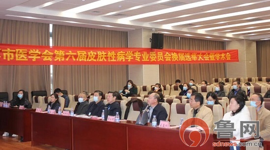淄博市医学会第六届皮肤性病学专业委员会换届选举大会暨学术会