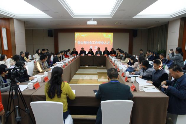 诸葛群英会相聚清华海——保山市社会工作专业人才论坛纪实