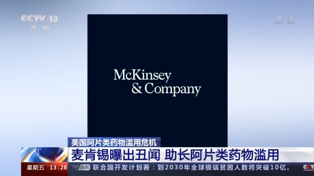 麦肯锡健康事件,麦肯锡现状最新消息