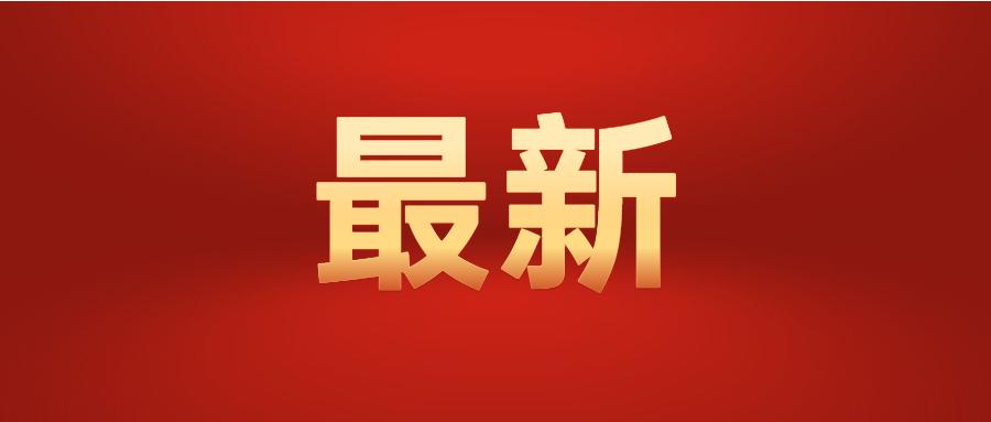 重要通知今年过年,近期重要大事