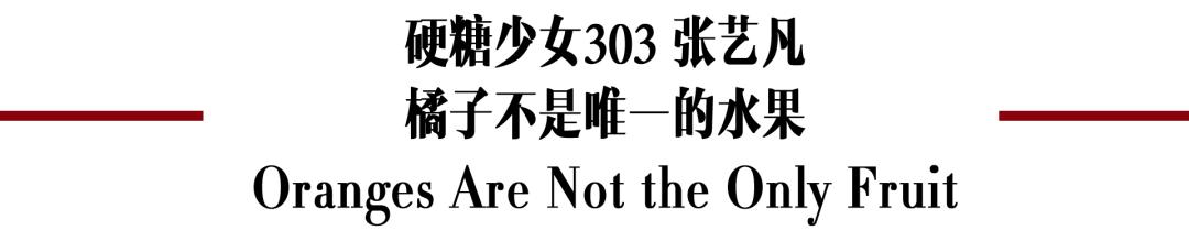 硬糖少女303外国评价,硬糖少女303成员名场面