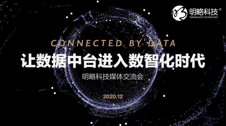 鏄庣暐绉戞妧涓氬姟涓彴,鏄庣暐绉戞妧鏁版嵁涓彴