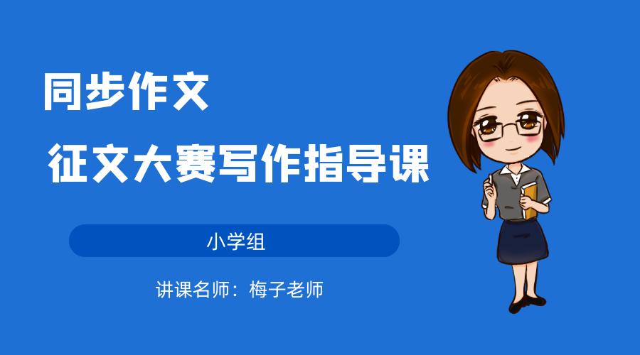 同步作文征稿,直播作文课直播间