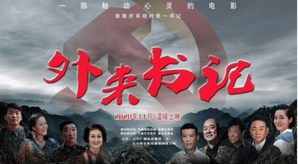 电影《外来书记》将于15日在鞍山3家影城上映